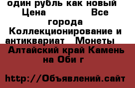 один рубль как новый › Цена ­ 150 000 - Все города Коллекционирование и антиквариат » Монеты   . Алтайский край,Камень-на-Оби г.